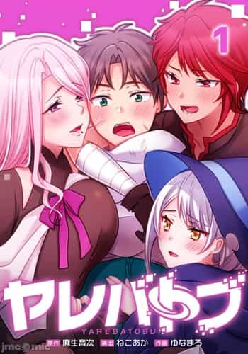 性愛穿越 [ねこあか 麻生音次 ゆなまろ studio73] ヤレバトブ[禁漫漢化組]