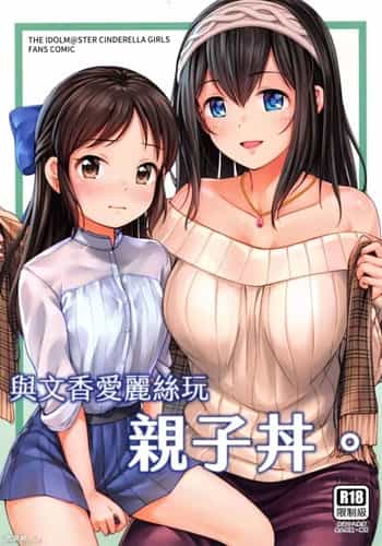 (FF37) 與文香愛麗絲玩親子丼[中国翻译]