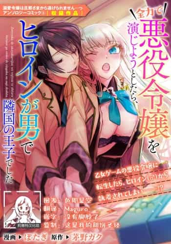 [Po tagi Chino gaku] zenryoku de akuyaku reijō o enjiyou to shitara, hiroin ga otoko de ringoku no ōjideshita 全力扮演恶役大小姐的我，却遇上变成邻国王子的性转主人公 (Dekiai reijō wa dan'na-sama kara nige rarema.