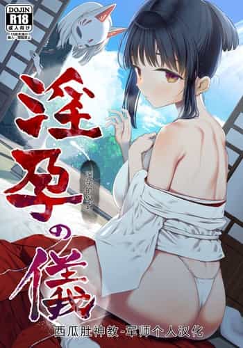 [Mitsume no Mitsumame (Yoikorogashi)] Inyou no Gi 淫孕的仪式 [Chinese] [西瓜肚神教-军师个人汉化]