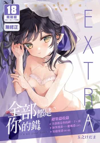 [Kedama Gyuunyuu (Tamano Kedama)] Zenbu Kimi no Sei da Soushuuhen EXTRA [Chinese] [Decensored] [Digital]