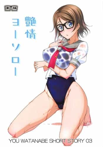 (C92) [AIR BOX (YU-TA)] 艶情ヨーソロー (ラブライブ! サンシャイン!!) [中国翻訳]