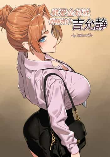 LUXsumildo·韩爱企划公司吞精便器女武神吉允静（LC整合汉化组·高质量原创轮奸奴隶H）