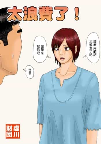 [虚川財団 (虚川二次子)] もったいない！ [中国翻訳]