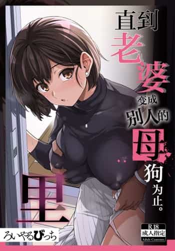 [ろいやるびっち (haruhisky)] 妻が、他人の雌になるまで・裏 ―ショートカット巨乳妻・佐々木美咲の場合― [超勇漢化組]