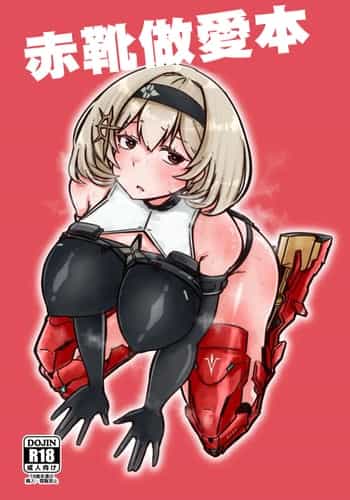 [うぇるきゃ (うみわたり)] 赤靴パコる本 (勝利の女神：NIKKE)｜赤靴做愛本 [中国翻訳] [DL版]