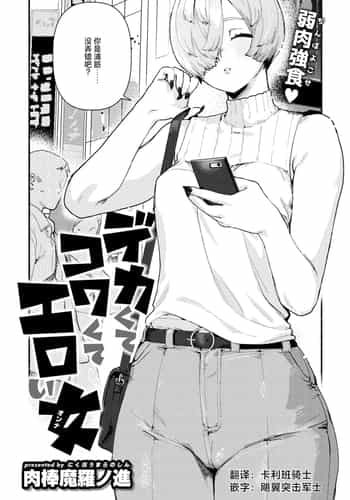 [肉棒魔羅ノ進] デカくてコワくてエロい女 (COMIC 快楽天 2025年5月号) [死兆修会] [DL版]