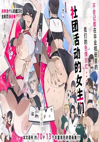 [愛国者 (アゴビッチ姉さん)] 部活動女子達 〜卒業アルバムには載らない 私達のHな思い出〜 [非秋鱼个人机翻汉化]