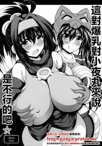[りーず工房 (王者乃風)] その爆乳でリトルナイトは無理でしょ☆ (遊戯王)｜這對爆乳對小夜丸來説是不行的吧☆ [中国翻訳]