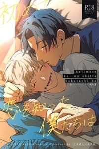 (Koi o Tsmugu mo Togeshi Nashi 2) [Kanata (Riku)] Hajimete Koi o Shitta Boku-tachi wa (Jujutsu Kaisen)[中国翻訳]