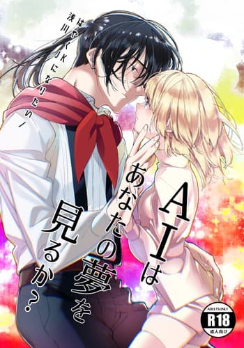 [Asakawa] AI wa anata no yumewomiru ka｜AI会梦见你吗？[中文] [橄榄汉化组]