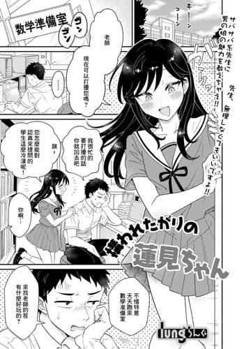 [lung] Kamawaretagari no Hasumi-chan (Gekkan Web Otoko no Ko-llection! S Vol 76) [Chinese] [Digital]