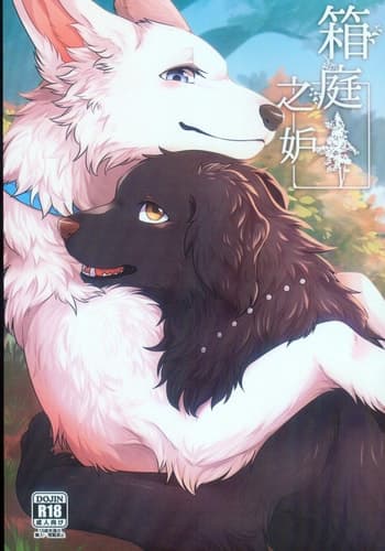 [Kaiten ParaDOGs (Minaga Tsukune)] Hakoniwa Jealousy 箱庭之妒 [Chinese]