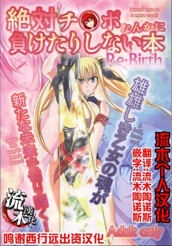 (C82) [Bitch Bokujou (Bokujou Nushi K)] Zettai Chinpo Nanka ni Maketari Shinai Hon Re/birth (Mahou Shoujo Lyrical Nanoha StrikerS, Dog Days) [Chinese] [流木个人汉化]