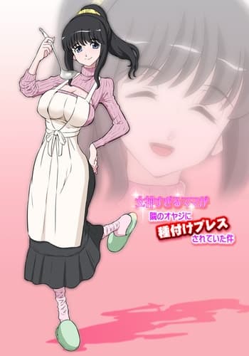 [DOZA Village (Dozamura)] Megami Sugiru Mama ga Tonari no Oyaji ni Tanetsuke Press Sareteita Ken [Chinese] [Decensored] [Digital]