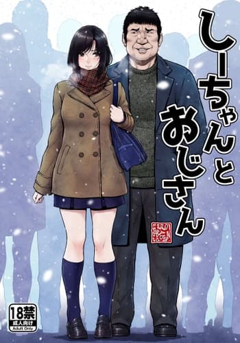 [みしかるわーるど (りおれお)] しーちゃんとおじさん (オリジナル) [中国翻訳]