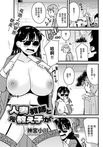 [神宮小川] 人妻教師と元教え子が (アクションピザッツ 2024年3月号) [中国翻訳] [DL版]