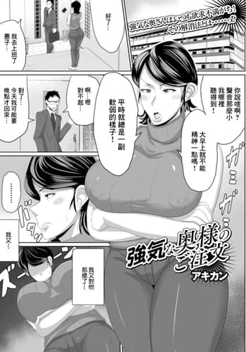 [アキカン] 強気な奥様のご注文 (Web配信 月刊 隣の気になる奥さん vol.044) [中国翻訳]