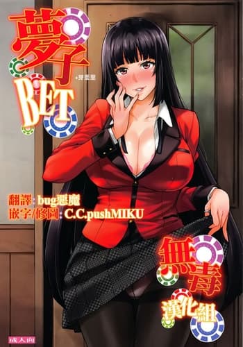 [みっくすふらい (たくろう)] 芽亜里 序 夢子BET (賭ケグルイ)[中国翻訳][无毒汉化组]