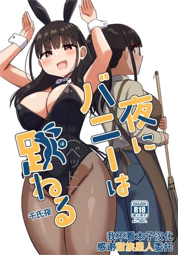 [恋紙屋 (千氏夜)] 夜にバニーは（ベッドで）跳ねる [甜族星人x我不看本子汉化] [DL版]